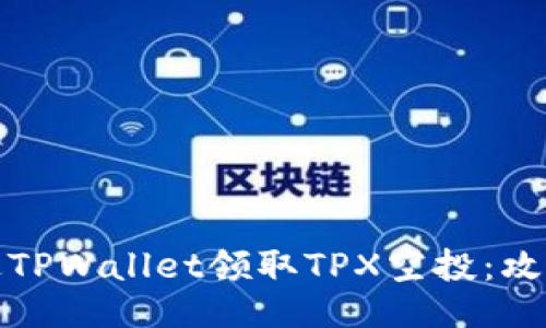 如何通过TPWallet领取TPX空投:攻略与技巧