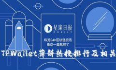 如何查看TPWallet薄饼热搜排