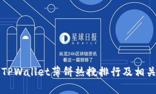 如何查看TPWallet薄饼热搜排行及相关趋势分析