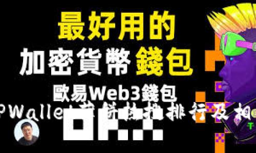 如何查看TPWallet薄饼热搜排行及相关趋势分析
