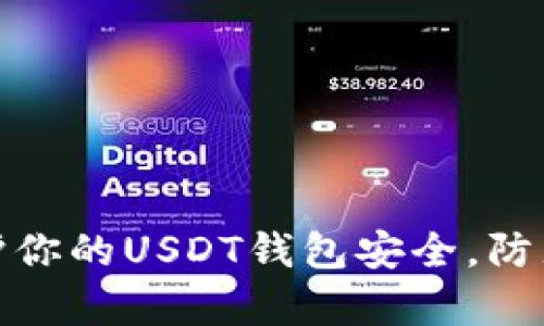 如何有效保护你的USDT钱包安全,防止盗窃与风险