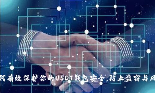 如何有效保护你的USDT钱包安全,防止盗窃与风险