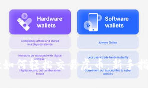 掌握tpwallet如何轻松交易虎币:新手指南与实战技巧