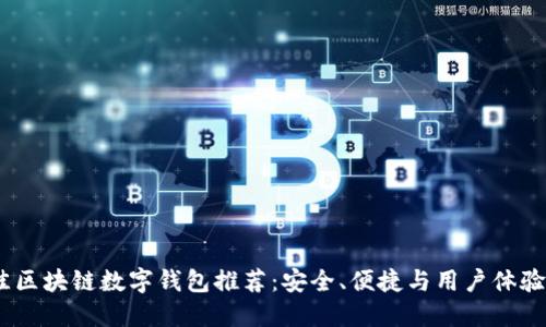 2023年最佳区块链数字钱包推荐:安全、便捷与用户体验的完美结合