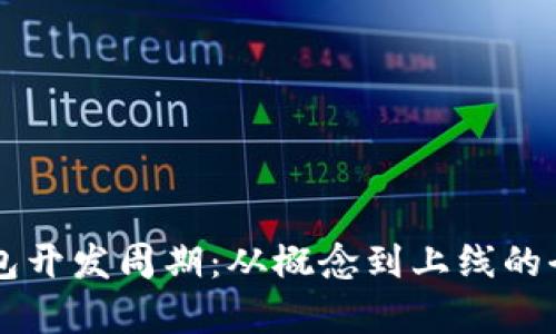 区块链钱包开发周期:从概念到上线的全流程分析
