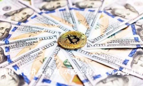 区块链钱包开发周期:从概念到上线的全流程分析
