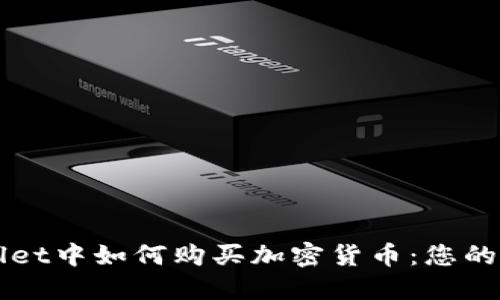 在TPWallet中如何购买加密货币:您的全面指南