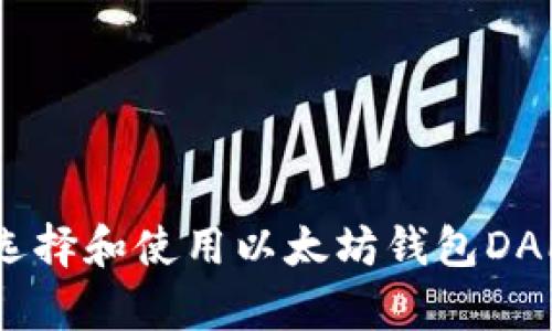 2023年最全指南:如何选择和使用以太坊钱包DAPP,开启你的区块链之旅