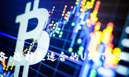 企业必备:选择最适合的USDT企业钱包解密