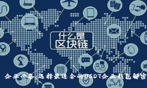 企业必备:选择最适合的USDT企业钱包解密