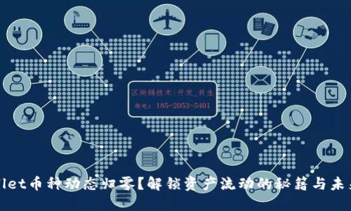 TPWallet币种动态归零?解锁资产流动的秘籍与未来预测