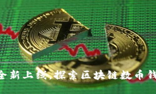 TPWallet全新上线,探索区块链数币钱包的未来!