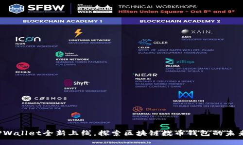 TPWallet全新上线,探索区块链数币钱包的未来!