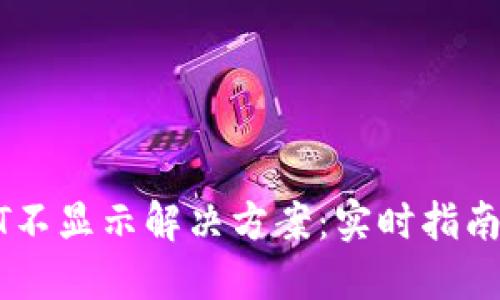 TP钱包USDT不显示解决方案:实时指南与操作技巧