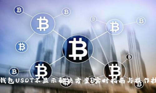 TP钱包USDT不显示解决方案:实时指南与操作技巧