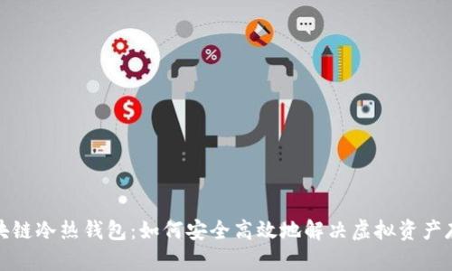 揭秘区块链冷热钱包:如何安全高效地解决虚拟资产存储问题