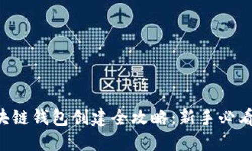 2023年区块链钱包创建全攻略:新手必看,快速上手!