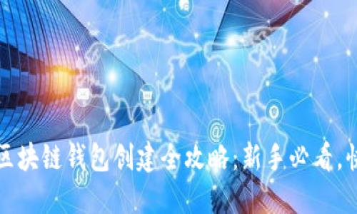 2023年区块链钱包创建全攻略:新手必看,快速上手!