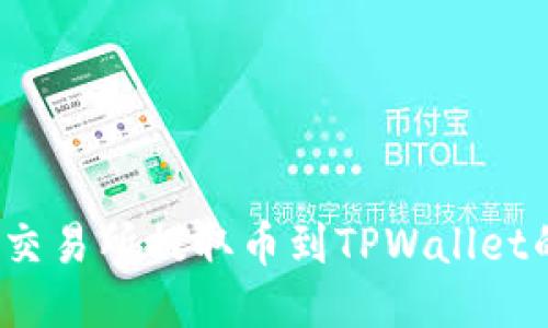 如何查询从交易所提取币到TPWallet的交易记录?