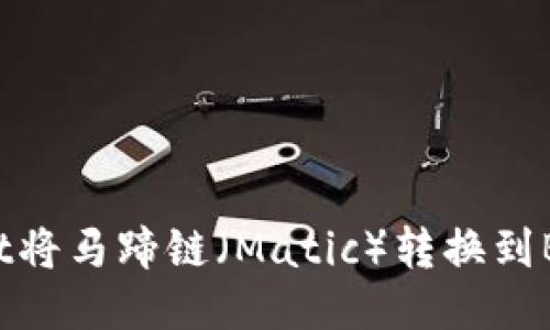 如何通过TPWallet将马蹄链(Matic)转换到BSC(币安智能链)?
