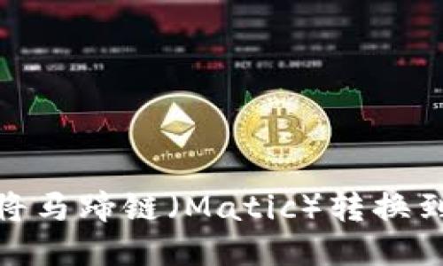 如何通过TPWallet将马蹄链(Matic)转换到BSC(币安智能链)?