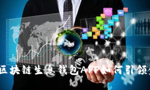 颠覆传统,区块链生息钱包APP如何引领金融新潮流