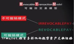TPWallet：探索多样化的数字