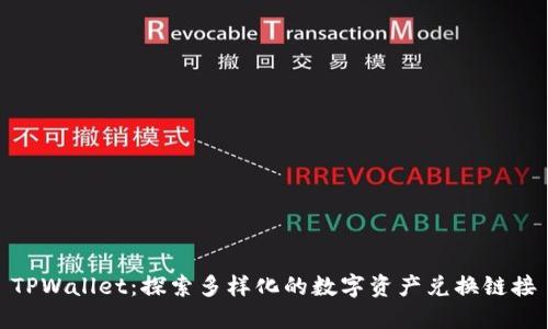 TPWallet:探索多样化的数字资产兑换链接