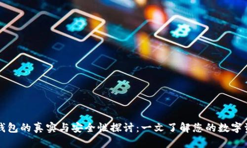 以太坊钱包的真实与安全性探讨:一文了解您的数字资产安全