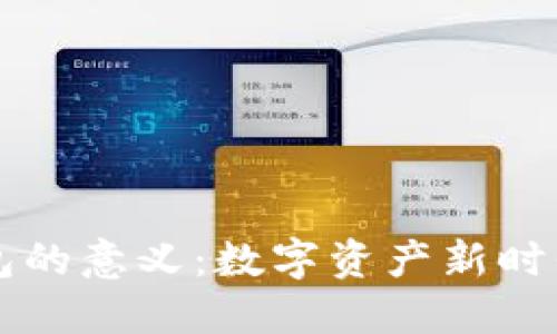 区块链钱包的意义:数字资产新时代的护航者