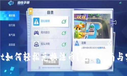 TPWallet如何轻松兑换法币?完整指南与实用技巧