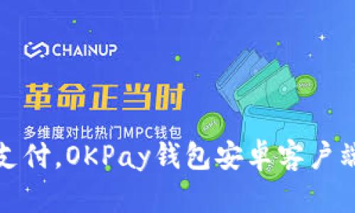 畅享便捷支付,OKPay钱包安卓客户端下载攻略