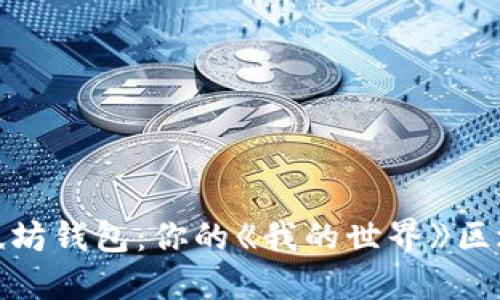 如何下载和使用以太坊钱包:你的《我的世界》区块链旅程从这里开始