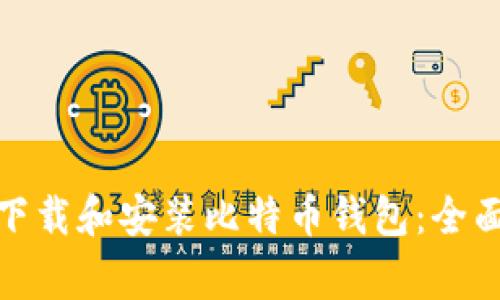 题目: 如何轻松下载和安装比特币钱包:全面指南和注意事项