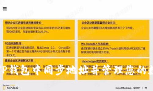 如何在TP钱包中同步地址并管理您的数字资产