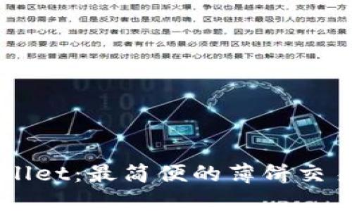 解锁TPWallet:最简便的薄饼交易链接指南