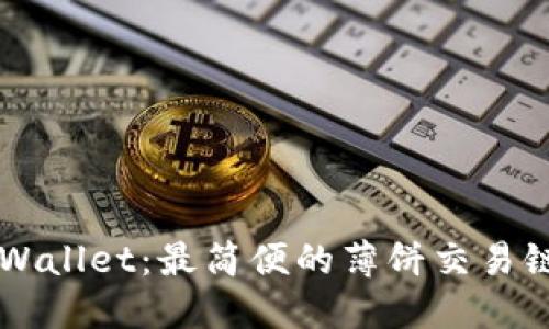 解锁TPWallet:最简便的薄饼交易链接指南