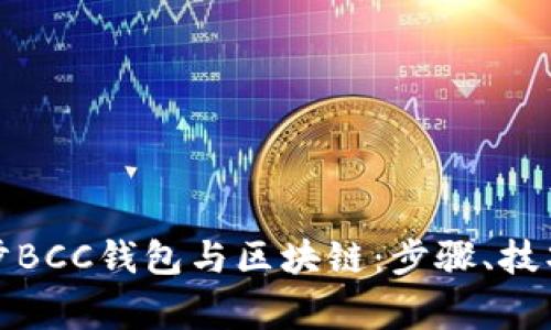 如何快速同步BCC钱包与区块链:步骤、技巧及常见问题