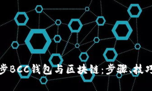 如何快速同步BCC钱包与区块链:步骤、技巧及常见问题