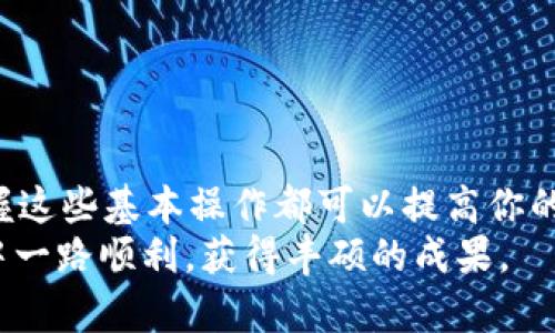biaoiti如何在电脑版TpWallet上进行连接与使用：一步步详解/biaoiti  
TpWallet, 电脑版, 加密货币, 钱包连接, 使用指南/guanjianci  

引言：数字时代的资产管理  
随着数字货币的迅猛发展，越来越多的人开始关注和使用加密货币。加密货币的多样性以及其背后的区块链技术，吸引了普通用户、投资者和技术爱好者的广泛参与。在这其中，数字钱包的角色变得愈加重要，它不仅是安全存储资产的工具，更是用户管理数字货币的一种方式。本文将围绕“如何在电脑版TpWallet上进行连接与使用”这一主题，带您详细了解这一过程的每一个步骤。  

什么是TpWallet？  
TpWallet是一款多链支持的数字资产钱包，用户可以通过它存储、管理和交易各种类型的数字货币。与其他钱包相比，TpWallet不仅具有界面友好的特点，而且在安全性和功能性上也表现出色。它支持多种主流公链，使得用户可以方便地在一个平台上进行不同币种的管理，而不必频繁地切换不同的钱包。其电脑版的存在，更是让用户在大屏幕下操作，处理资产更加便捷。  

怎样下载与安装TpWallet电脑版  
要使用电脑版的TpWallet，首先需要下载软件。步骤如下：  
ul  
   li访问TpWallet的官方网站。确保你在官方网站上下载，以防止下载到恶意软件。/li  
   li找到下载选项，通常在首页或下载页面上都能轻松找到。/li  
   li选择适合你操作系统的版本（Windows或Mac），然后点击下载。/li  
   li下载完成后，找到安装包，并双击打开。/li  
   li根据提示进行安装，通常是下一步、同意条款，直到安装完成。/li  
/ul  
安装完成后，打开TpWallet，你会看到一个的界面，准备好连接你的账户。  

如何连接 TpWallet 账号  
当你第一次打开 TpWallet，软件会要求你进行账号连接。这一过程并不复杂，具体步骤如下：  
ul  
   li在软件主界面上，寻找“连接钱包”或“登录”选项，点击进入。/li  
   li你将看到不同的连接方式。TpWallet 提供了多种连接方法，包括助记词、私钥、以太坊钱包连接等。选择适合你的连接方式。/li  
   li如果你选择助记词，输入你在创建钱包时获得的助记词，确保没有拼写错误。助记词是确保你可以访问钱包的重要信息，切记妥善保管。/li  
   li如果你选择使用私钥，确保在安全的环境下操作，并复制好私钥。输入后，系统会验证信息的正确性。/li  
   li完成这些步骤后，点击确认，TpWallet 会连接你的账号，并显示你的资产信息。/li  
/ul  

使用TpWallet的基本功能  
成功连接后，TpWallet显示出你的数字资产信息。接下来，我们来探讨一下如何利用这一工具进行数字货币的管理。  
h41. 发送与接收数字货币/h4  
发送和接收数字货币是钱包的基本功能之一。你可以很方便地通过以下步骤进行操作：  
ul  
   li在主界面找到“发送”或“接收”按钮。点击相应的选项。/li  
   li如果你要发送数字货币，选择你要发送的币种，输入接收方的钱包地址以及要发送的数量。确认无误后，点击“发送”。请谨慎核对接收地址，确保准确无误。/li  
   li如果你要接收货币，系统会生成一个唯一的钱包地址以及二维码，你可以分享给对方。随后，等待对方完成转账，几分钟内，你应该能在钱包里看到新增的资产。/li  
/ul  

h42. 查看资产与交易记录/h4  
通过TpWallet，你可以随时查看你的资产情况和交易记录。通常在“资产”或“交易”标签下，你可以找到所有信息。资产页面会显示你当前持有的所有数字货币及其市值，而交易记录让你掌握每一个到账和支出明细。  

确保资产安全的小技巧  
数字资产安全是每个用户都需要重视的问题。以下是一些小贴士，帮助你更好地保护自己的虚拟资产：  
ul  
   li切勿将助记词和私钥分享给任何人。对任何请求主动索取助记词或私钥的行为保持警惕。/li  
   li及时更新TpWallet到最新版，确保你能够获得最新的安全补丁。/li  
   li定期备份钱包，确保在设备故障情况下能够恢复你的资产。/li  
   li选择强密码，并定期更换，避免使用同一个密码进行多项操作。/li  
   li使用双重身份验证，进一步提高安全性。/li  
/ul  

结语  
随着加密货币的不断普及，使用数字钱包的需求也日益增加。通过本文的详细介绍，相信你已经能够顺利地在电脑版TpWallet上进行连接与日常使用。无论是新手还是老手，掌握这些基本操作都可以提高你的投资体验，帮助你更好地管理资产。  
在享受数字货币所带来的便利时，也不要忽视安全性的重要性。通过采取合理的安全措施，确保自己的资产安全，才能在这一新兴的领域中从容前行。希望你在数字资产的旅程中一路顺利，获得丰硕的成果。