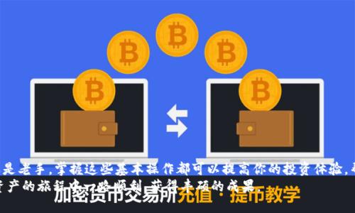 biaoiti如何在电脑版TpWallet上进行连接与使用：一步步详解/biaoiti  
TpWallet, 电脑版, 加密货币, 钱包连接, 使用指南/guanjianci  

引言：数字时代的资产管理  
随着数字货币的迅猛发展，越来越多的人开始关注和使用加密货币。加密货币的多样性以及其背后的区块链技术，吸引了普通用户、投资者和技术爱好者的广泛参与。在这其中，数字钱包的角色变得愈加重要，它不仅是安全存储资产的工具，更是用户管理数字货币的一种方式。本文将围绕“如何在电脑版TpWallet上进行连接与使用”这一主题，带您详细了解这一过程的每一个步骤。  

什么是TpWallet？  
TpWallet是一款多链支持的数字资产钱包，用户可以通过它存储、管理和交易各种类型的数字货币。与其他钱包相比，TpWallet不仅具有界面友好的特点，而且在安全性和功能性上也表现出色。它支持多种主流公链，使得用户可以方便地在一个平台上进行不同币种的管理，而不必频繁地切换不同的钱包。其电脑版的存在，更是让用户在大屏幕下操作，处理资产更加便捷。  

怎样下载与安装TpWallet电脑版  
要使用电脑版的TpWallet，首先需要下载软件。步骤如下：  
ul  
   li访问TpWallet的官方网站。确保你在官方网站上下载，以防止下载到恶意软件。/li  
   li找到下载选项，通常在首页或下载页面上都能轻松找到。/li  
   li选择适合你操作系统的版本（Windows或Mac），然后点击下载。/li  
   li下载完成后，找到安装包，并双击打开。/li  
   li根据提示进行安装，通常是下一步、同意条款，直到安装完成。/li  
/ul  
安装完成后，打开TpWallet，你会看到一个的界面，准备好连接你的账户。  

如何连接 TpWallet 账号  
当你第一次打开 TpWallet，软件会要求你进行账号连接。这一过程并不复杂，具体步骤如下：  
ul  
   li在软件主界面上，寻找“连接钱包”或“登录”选项，点击进入。/li  
   li你将看到不同的连接方式。TpWallet 提供了多种连接方法，包括助记词、私钥、以太坊钱包连接等。选择适合你的连接方式。/li  
   li如果你选择助记词，输入你在创建钱包时获得的助记词，确保没有拼写错误。助记词是确保你可以访问钱包的重要信息，切记妥善保管。/li  
   li如果你选择使用私钥，确保在安全的环境下操作，并复制好私钥。输入后，系统会验证信息的正确性。/li  
   li完成这些步骤后，点击确认，TpWallet 会连接你的账号，并显示你的资产信息。/li  
/ul  

使用TpWallet的基本功能  
成功连接后，TpWallet显示出你的数字资产信息。接下来，我们来探讨一下如何利用这一工具进行数字货币的管理。  
h41. 发送与接收数字货币/h4  
发送和接收数字货币是钱包的基本功能之一。你可以很方便地通过以下步骤进行操作：  
ul  
   li在主界面找到“发送”或“接收”按钮。点击相应的选项。/li  
   li如果你要发送数字货币，选择你要发送的币种，输入接收方的钱包地址以及要发送的数量。确认无误后，点击“发送”。请谨慎核对接收地址，确保准确无误。/li  
   li如果你要接收货币，系统会生成一个唯一的钱包地址以及二维码，你可以分享给对方。随后，等待对方完成转账，几分钟内，你应该能在钱包里看到新增的资产。/li  
/ul  

h42. 查看资产与交易记录/h4  
通过TpWallet，你可以随时查看你的资产情况和交易记录。通常在“资产”或“交易”标签下，你可以找到所有信息。资产页面会显示你当前持有的所有数字货币及其市值，而交易记录让你掌握每一个到账和支出明细。  

确保资产安全的小技巧  
数字资产安全是每个用户都需要重视的问题。以下是一些小贴士，帮助你更好地保护自己的虚拟资产：  
ul  
   li切勿将助记词和私钥分享给任何人。对任何请求主动索取助记词或私钥的行为保持警惕。/li  
   li及时更新TpWallet到最新版，确保你能够获得最新的安全补丁。/li  
   li定期备份钱包，确保在设备故障情况下能够恢复你的资产。/li  
   li选择强密码，并定期更换，避免使用同一个密码进行多项操作。/li  
   li使用双重身份验证，进一步提高安全性。/li  
/ul  

结语  
随着加密货币的不断普及，使用数字钱包的需求也日益增加。通过本文的详细介绍，相信你已经能够顺利地在电脑版TpWallet上进行连接与日常使用。无论是新手还是老手，掌握这些基本操作都可以提高你的投资体验，帮助你更好地管理资产。  
在享受数字货币所带来的便利时，也不要忽视安全性的重要性。通过采取合理的安全措施，确保自己的资产安全，才能在这一新兴的领域中从容前行。希望你在数字资产的旅程中一路顺利，获得丰硕的成果。