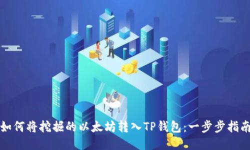 如何将挖掘的以太坊转入TP钱包:一步步指南