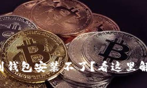 比特币下载到钱包安装不了?看这里解决你的烦恼!