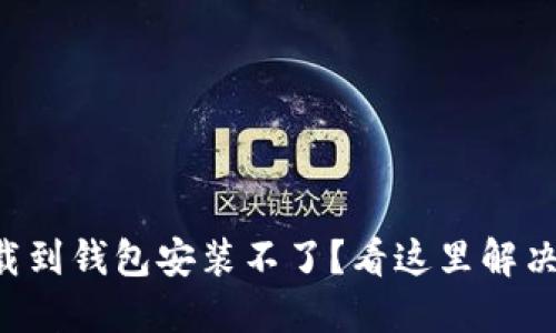 比特币下载到钱包安装不了?看这里解决你的烦恼!
