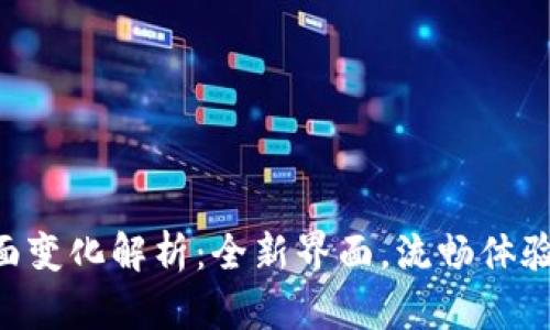 TPWallet发现界面变化解析:全新界面,流畅体验,挖掘更多可能性