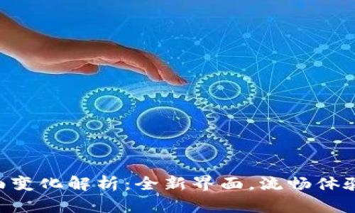 TPWallet发现界面变化解析:全新界面,流畅体验,挖掘更多可能性