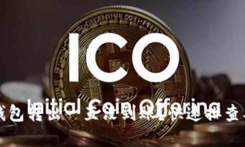 比特币钱包转出一直没到账?快速排查及解决指南