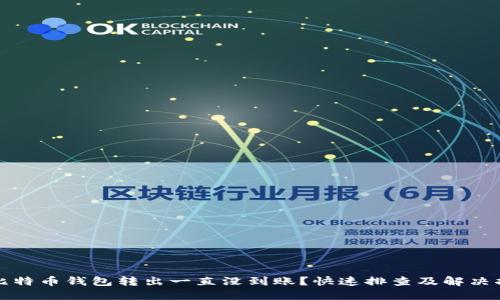 比特币钱包转出一直没到账?快速排查及解决指南
