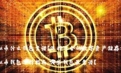 虚拟币什么钱包靠谱？选
