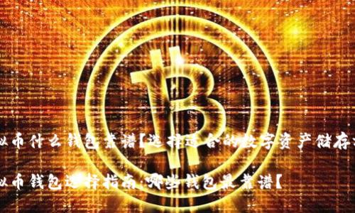 虚拟币什么钱包靠谱?选择适合的数字资产储存方案
虚拟币钱包选择指南:哪些钱包最靠谱?